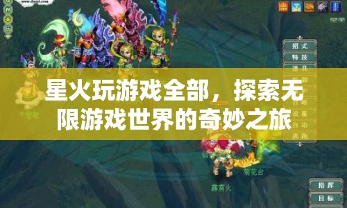 探索無限游戲世界的奇妙之旅，星火玩游戲全部