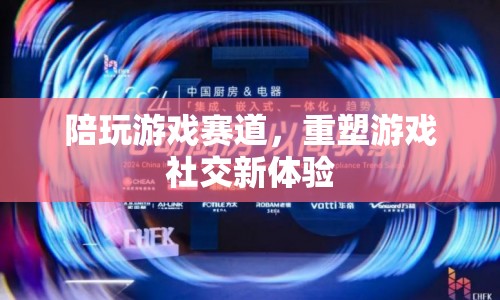 重塑游戲社交新體驗，陪玩游戲賽道興起
