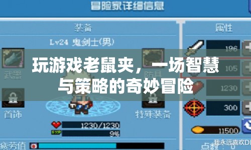 老鼠夾，智慧與策略的奇妙冒險