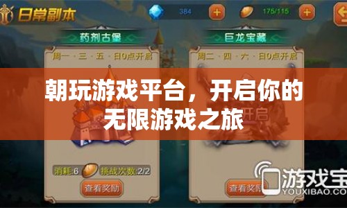 朝玩游戲平臺(tái)，開(kāi)啟你的無(wú)限游戲之旅