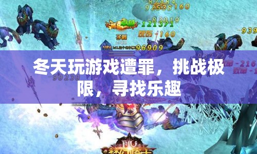 冬日極限挑戰(zhàn)，在寒冷中尋樂趣