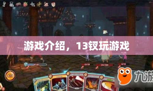 13釵游戲，探索古老文化魅力的全新游戲體驗