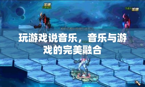 音樂(lè)與游戲的完美融合，游戲里的音樂(lè)盛宴