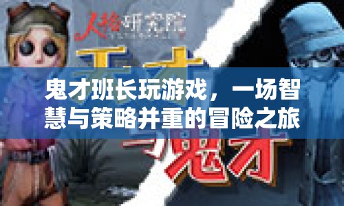 鬼才班長引領的智慧策略冒險之旅
