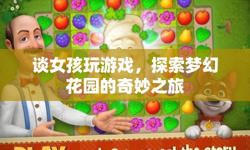 女孩的游戲世界，探索夢幻花園的奇妙之旅
