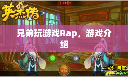 兄弟玩游戲Rap游戲介紹，一起嗨翻游戲世界！
