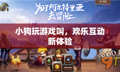 小狗玩游戲叫，解鎖歡樂互動(dòng)新體驗(yàn)