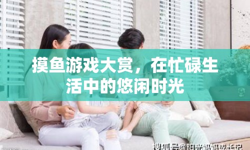 摸魚游戲，在忙碌生活中的悠閑時(shí)光