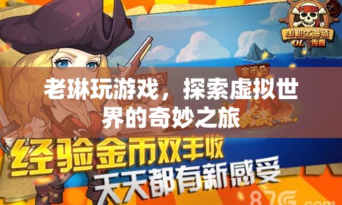 老琳的虛擬世界探險之旅