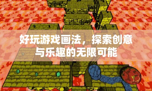 探索創(chuàng)意與樂(lè)趣的無(wú)限可能，好玩游戲畫(huà)法