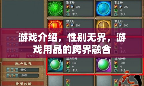 性別無界，游戲用品的跨界融合