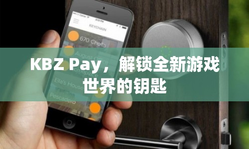 KBZ Pay，解鎖全新游戲世界的鑰匙