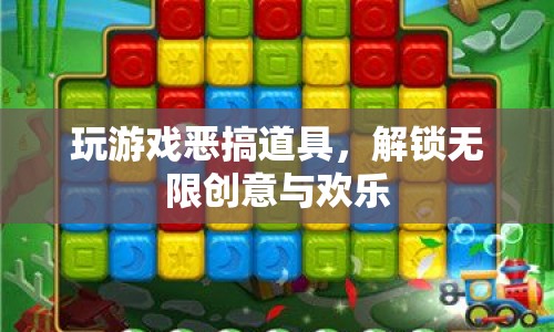解鎖無限創(chuàng)意與歡樂，游戲惡搞道具大揭秘