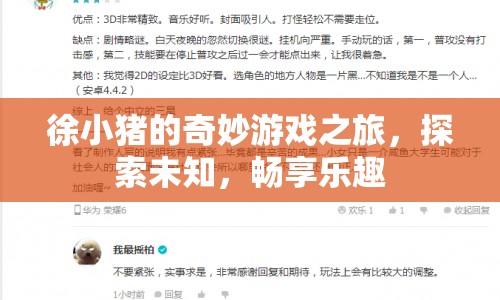 徐小豬的奇妙冒險，探索未知，暢享樂趣