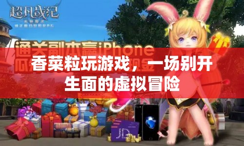 香菜粒的虛擬冒險(xiǎn)之旅