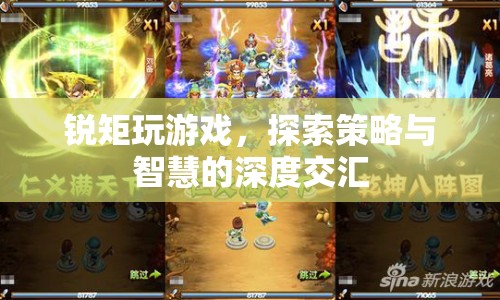 銳矩玩游戲，策略與智慧的深度交匯