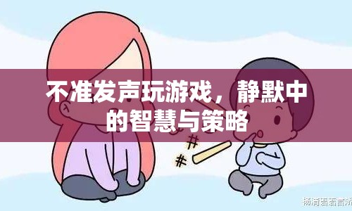 靜默中的智慧與策略，無聲游戲，策略制勝