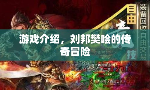 劉邦樊噲的傳奇冒險之旅