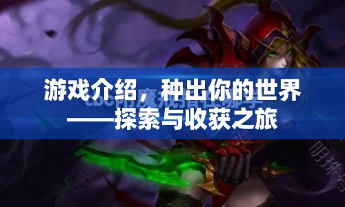 種出你的世界，探索與收獲之旅