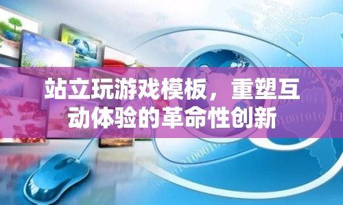 站立玩游戲，重塑互動體驗的革命性創(chuàng)新