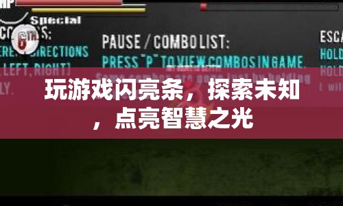 探索未知，點(diǎn)亮智慧之光，游戲閃亮條開(kāi)啟新旅程
