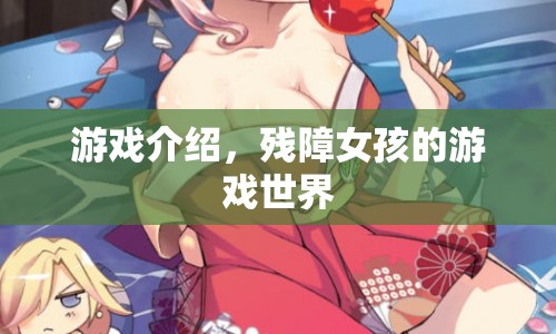 殘障女孩的游戲世界，挑戰(zhàn)與探索之旅