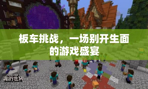 板車挑戰(zhàn)，游戲盛宴的別樣風采
