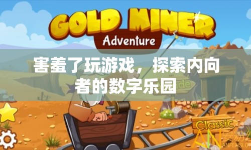 害羞了玩游戲，探索內(nèi)向者的數(shù)字樂園