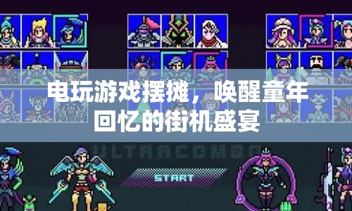 喚醒童年回憶！電玩游戲擺攤再現(xiàn)街機(jī)盛宴