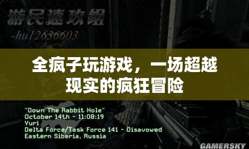 全瘋子玩游戲，一場超越現(xiàn)實的瘋狂冒險