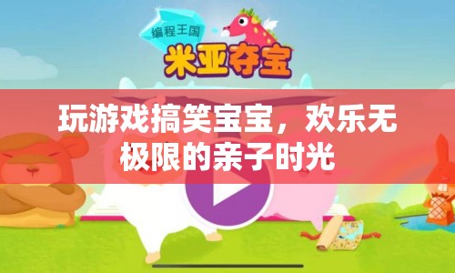 歡樂無極限的親子時光，玩游戲搞笑寶寶