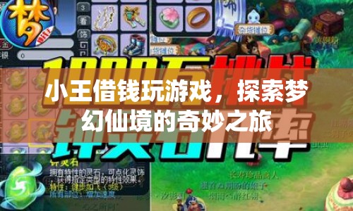 小王借錢玩游戲，揭秘夢幻仙境的奇妙之旅