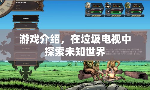 垃圾電視大冒險，探索未知世界的奇妙之旅