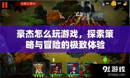 探索策略與冒險的極致體驗，豪杰的游戲攻略