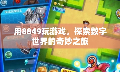8849，探索數(shù)字世界的奇妙游戲之旅