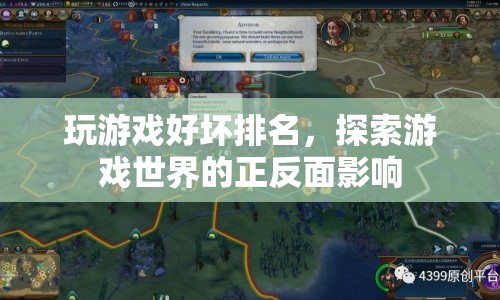 游戲世界，正反面影響探索與好壞排名