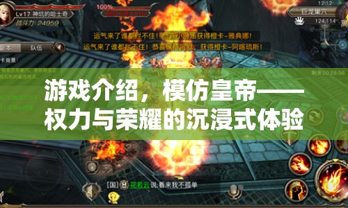 模仿皇帝——沉浸式體驗權力與榮耀的盛宴
