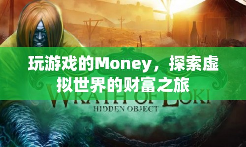 探索虛擬世界的財(cái)富之旅，游戲貨幣如何成為財(cái)富新寵