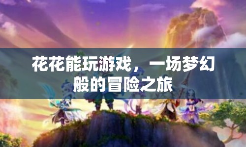 夢幻冒險，花花游戲之旅