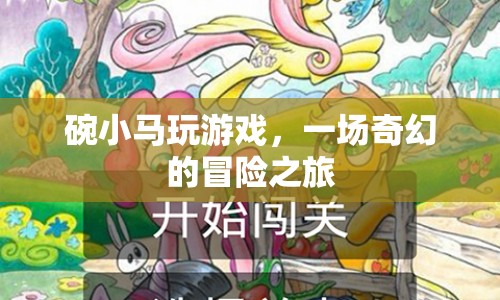 碗小馬，奇幻冒險之旅