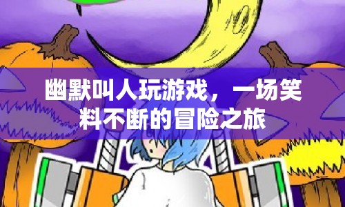 笑料不斷的冒險(xiǎn)之旅，幽默叫人玩游戲