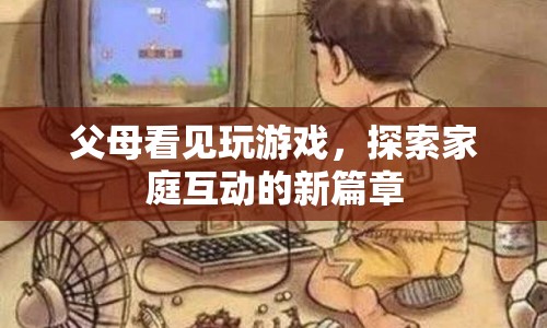 父母與游戲，開(kāi)啟家庭互動(dòng)新篇章