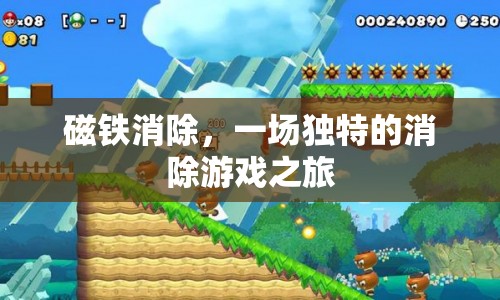 磁鐵消除，開(kāi)啟獨(dú)特消除游戲之旅