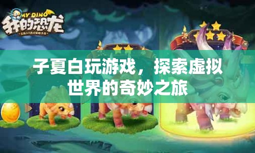 子夏白，探索虛擬世界的奇妙之旅