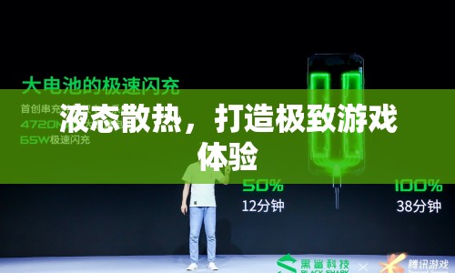 液態(tài)散熱，打造極致游戲體驗(yàn)
