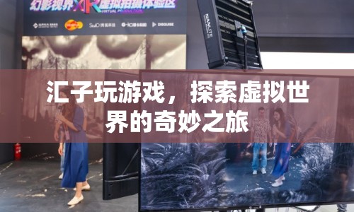 探索虛擬世界的奇妙之旅，匯子玩游戲