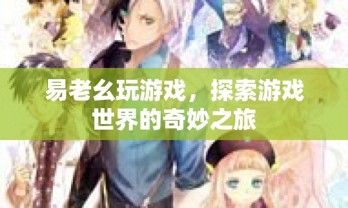 探索游戲世界的奇妙之旅，易老幺的游戲之旅