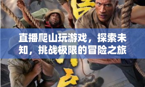 直播爬山探險，挑戰(zhàn)極限，探索未知的冒險之旅