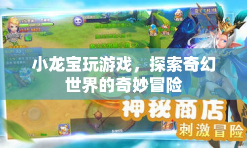 小龍寶奇幻冒險，探索游戲世界的奇妙之旅