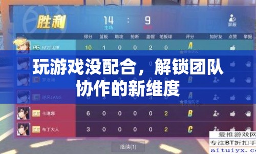 解鎖團(tuán)隊(duì)協(xié)作新維度，從游戲無配合到默契配合